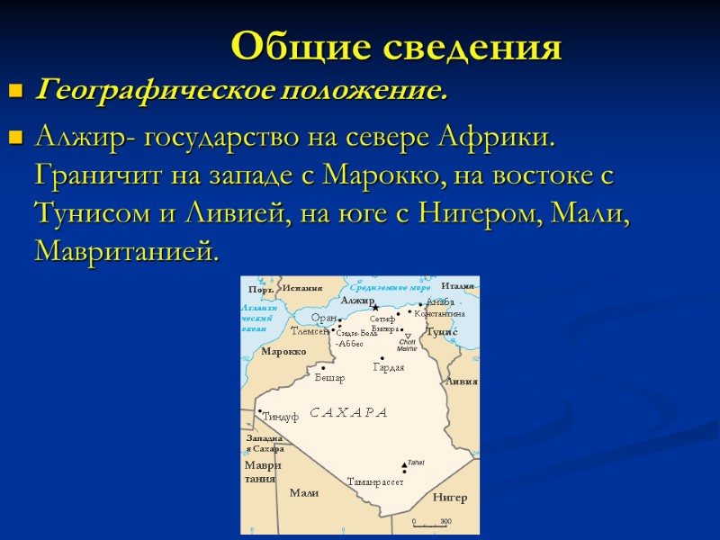 Общие сведения Географическое положение. Алжир- государство на севере Африки. Граничит на западе с Марокко,